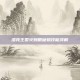 洛克王国火刺眼蜥蜴技能详解