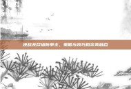 逆战无尽塔防单主，策略与技巧的完美融合
