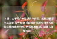 （注，由于用户未提供具体内容，此标题是基于三国杀 袁术 嘲讽 技能设计 玩家心理等关键词生成的通用示例。若需精准标题，请补充详细内容。）