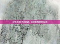 火炬之光2异域行者，未知世界的探险之旅
