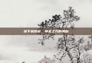 地下城传说，神圣之刃的奥秘