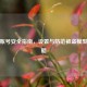 逆战账号安全指南，设置与防范被盗模型全攻略