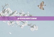 剑灵中陆孙的打法解析