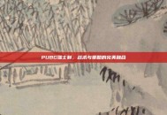 PUBG瑞士制，战术与策略的完美融合