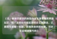 （注，根据您提供的原始内容王者荣耀跨界新玩法，招人唱歌软件掀起游戏社交新潮流，已直接生成唯一标题。若需其他风格标题，可补充说明调整方向）