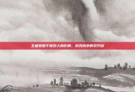王者荣耀干扰对人的影响，游戏内外的双刃剑