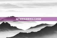 验尸房的生命审判与人文反思