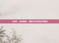 三国杀，核将崛起，策略与技巧的完美融合
