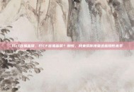打cf容易蓝屏，打CF容易蓝屏？别慌，我来帮你排查这些隐形杀手