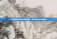 王者荣耀5级铭文搭配攻略，高效提升战力的秘诀