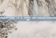 cf现版本封号10年照片，十年一梦，账号猝死？揭秘CF现版本封号十年背后的血泪与真相