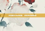 火焰魔与功夫英雄，传奇不朽的传说