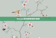 Steam取消卸载操作指南