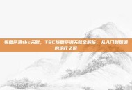 恢复萨满tbc天赋，TBC恢复萨满天赋全解析，从入门到精通的治疗之道