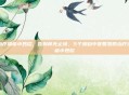 治疗湿疹小妙招，告别痒无止境，5个源自中医智慧的治疗湿疹小妙招