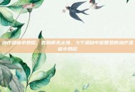 治疗湿疹小妙招，告别痒无止境，5个源自中医智慧的治疗湿疹小妙招