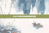 DNF中假紫装备的赚钱攻略