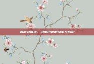 强烈之痕迹，多重用途的探索与应用