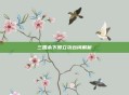 三国杀下邳立功台词解析