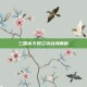 三国杀下邳立功台词解析