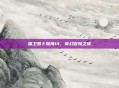 保卫萝卜深海14，奇幻冒险之旅