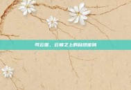 司云崖，云巅之上的自然密码