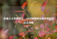 巨魔之王特朗德尔，LOL召唤师峡谷战术解析与玩法攻略