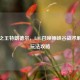 巨魔之王特朗德尔，LOL召唤师峡谷战术解析与玩法攻略