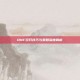DNF双开技巧与策略深度解析