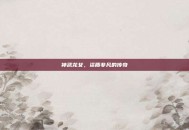 神武龙女，资质非凡的传奇