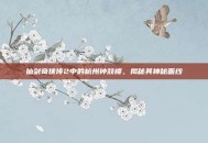 仙剑奇侠传2中的杭州钟鼓楼，揭秘其神秘面纱
