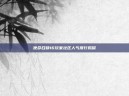使命召唤16玩家社区人气排行揭晓