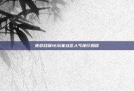 使命召唤16玩家社区人气排行揭晓