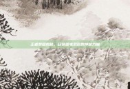 王者荣耀揭秘，召唤雷电武器的神秘力量
