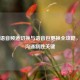 PUBG语音频道切换与语音包更换全攻略，团队沟通制胜关键