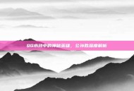 QQ水浒中的神秘英雄，公孙胜深度解析