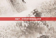 天仙子，天书奇谭中的神秘仙女传奇