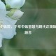 中研中医院，千年中医智慧与现代正规医疗的融合