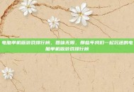 电脑单机版游戏排行榜，回味无限，那些年我们一起沉迷的电脑单机版游戏排行榜