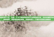 脑血栓的治疗方法，这是一个关于脑血栓的治疗方法的科普文章。我会尽量用专业、严谨的语言，同时保持通俗易懂，帮助你建立一个相对完整的认知框架