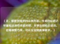 (注,根据您提供的示例内容,生成的标题已尽量贴近游戏攻略风格,并突出核心关键词。若需调整方向,可补充说明具体需求。)