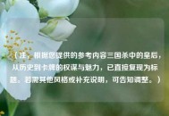 （注，根据您提供的参考内容三国杀中的皇后，从历史到卡牌的权谋与魅力，已直接复现为标题。若需其他风格或补充说明，可告知调整。）