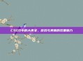 CSGO中的大美女，游戏与美丽的双重魅力