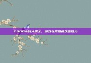 CSGO中的大美女，游戏与美丽的双重魅力