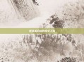 逆战茉莉被的奇幻之旅