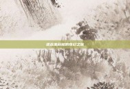 逆战茉莉被的奇幻之旅