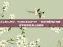 pubg怎么改id，PUBG怎么改ID？一份超详细改名指南，手把手教你告别土味昵称