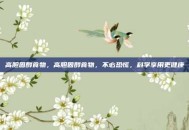 高胆固醇食物，高胆固醇食物，不必恐慌，科学享用更健康