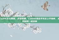 cod16怎么用狙，百步穿肠，COD16狙击手完全上手指南，从开镜到一枪封神