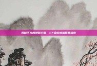 揭秘手指的神秘力量，CF金蛇戒指佩戴指南